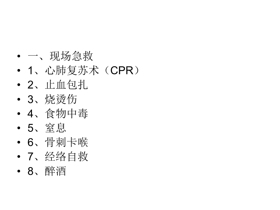 家庭急救手册文档资料.ppt_第2页