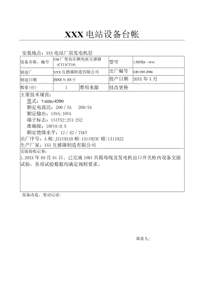 电站设备台账（53B厂变高压侧电流互感器（CT13 CT14).docx