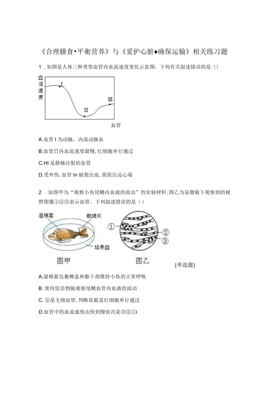 《合理膳食·平衡营养》与《爱护心脏·确保运输》相关练习题.docx_第1页