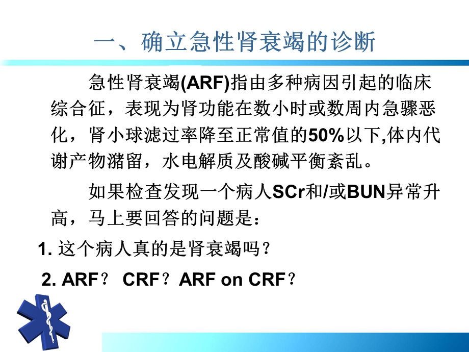 05急性肾衰竭鉴别诊断及治疗原则文档资料.ppt_第2页