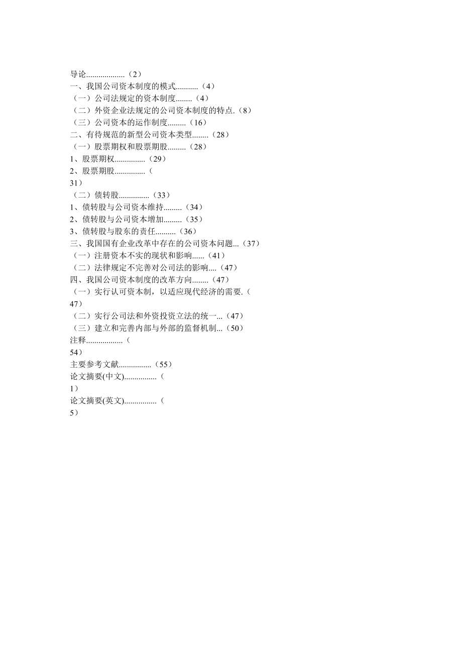 [法律资料]论我国公司资本制度的模式及其改革方向.doc_第2页