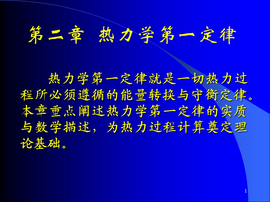 清华大学热工基础课件工程热力学加传热学第二章名师编辑PPT课件.ppt_第1页