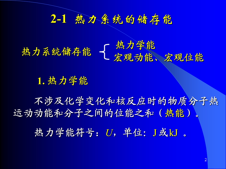 清华大学热工基础课件工程热力学加传热学第二章名师编辑PPT课件.ppt_第2页