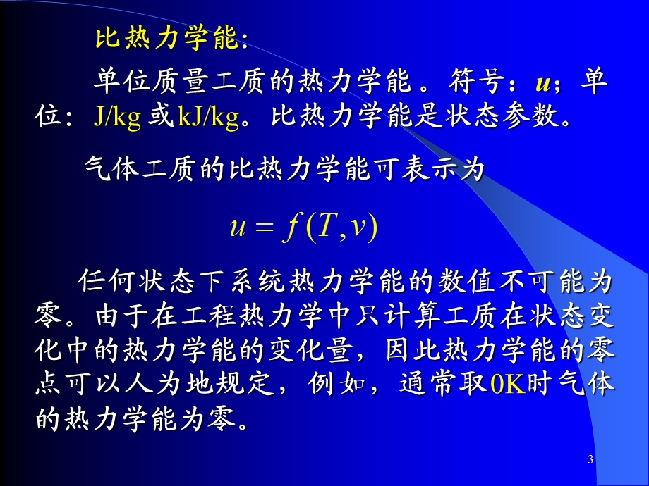 清华大学热工基础课件工程热力学加传热学第二章名师编辑PPT课件.ppt_第3页