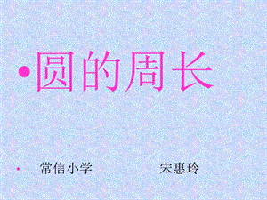 圆的周长ppt课件.ppt.ppt