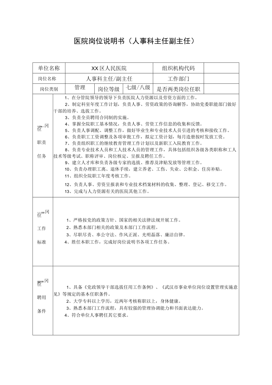 医院岗位说明书（人事科主任副主任）.docx_第1页