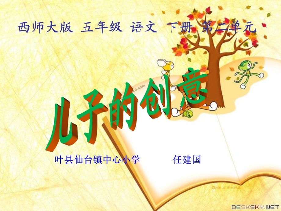 儿子的创意课件(西师大版小学语文五年级下册课件) .ppt_第1页