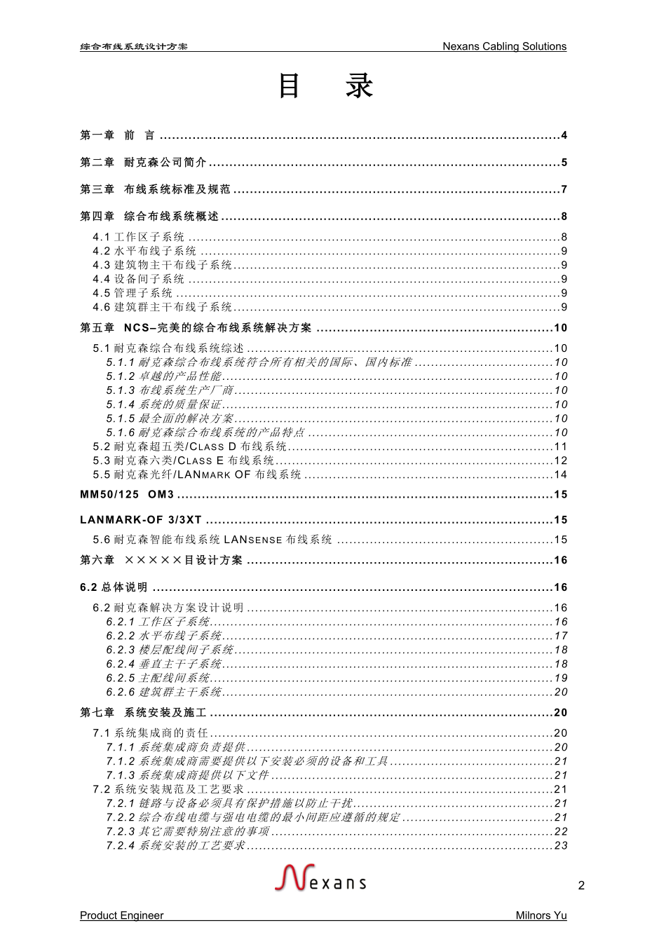 [计算机硬件及网络]耐克森综合布线方案模板.doc_第2页