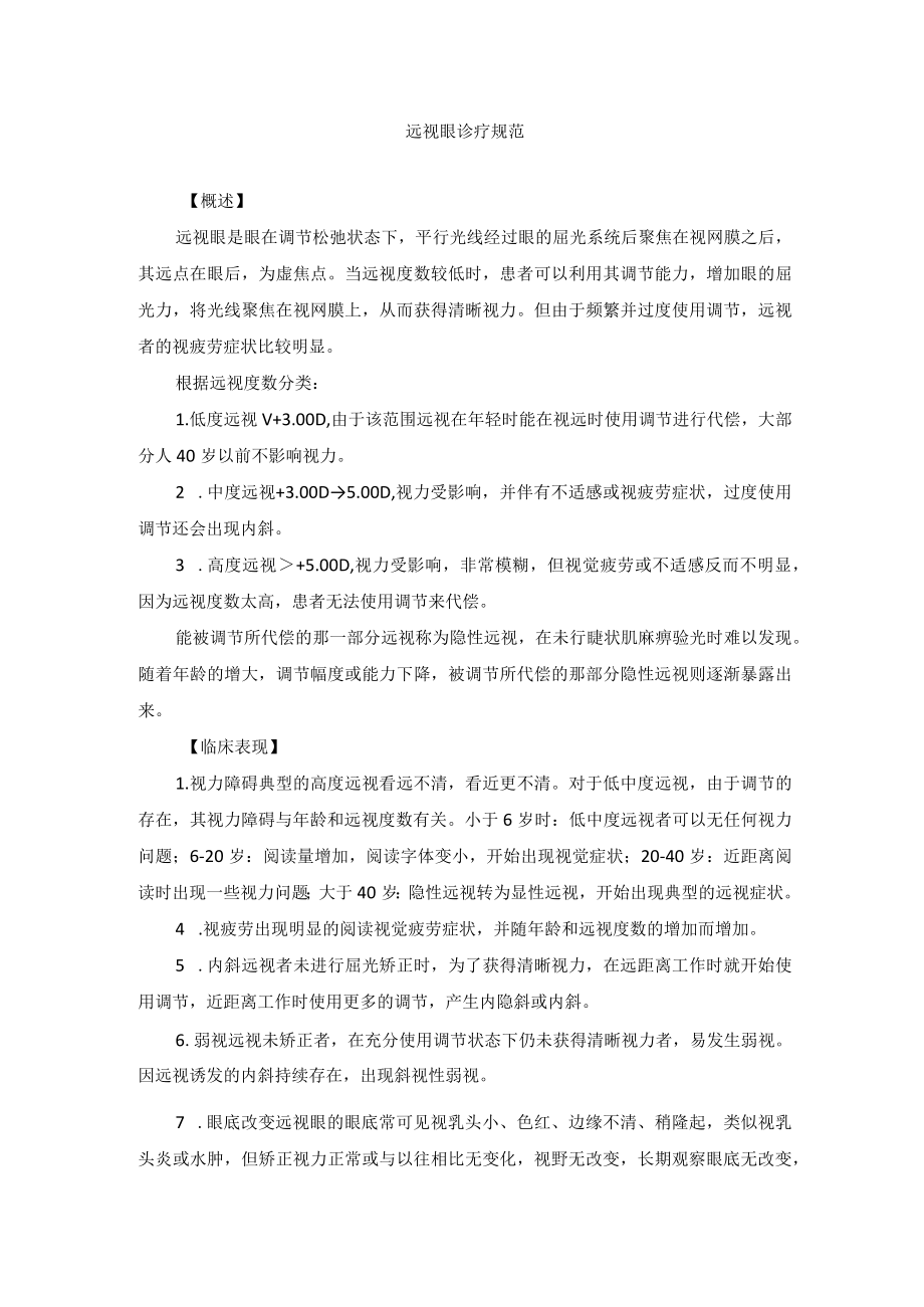 眼科疾病远视眼诊疗规范.docx_第1页