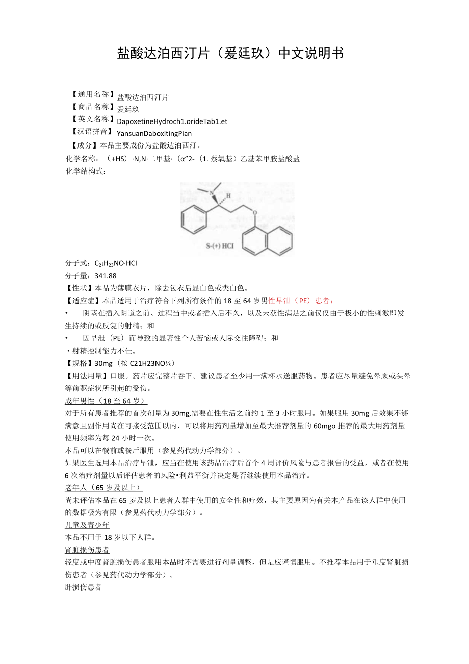 盐酸达泊西汀片（爱廷玖）中文说明书.docx_第1页