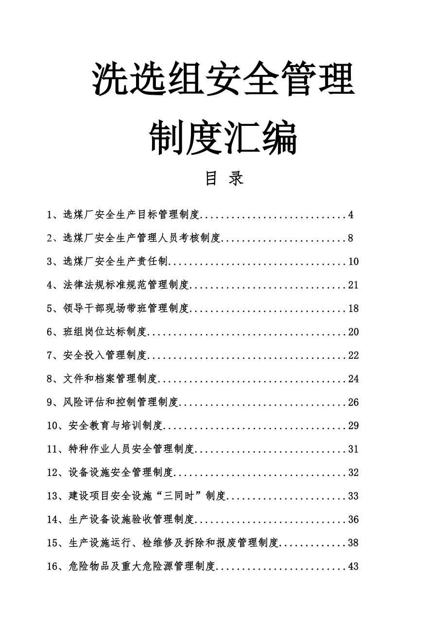 选煤厂安全管理制度大全.docx_第1页