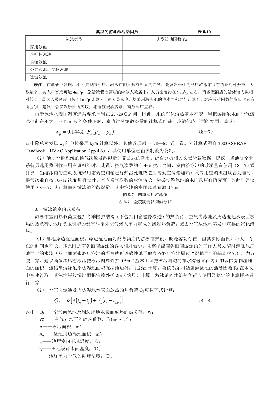 室内游泳馆通风空调设计.docx_第2页