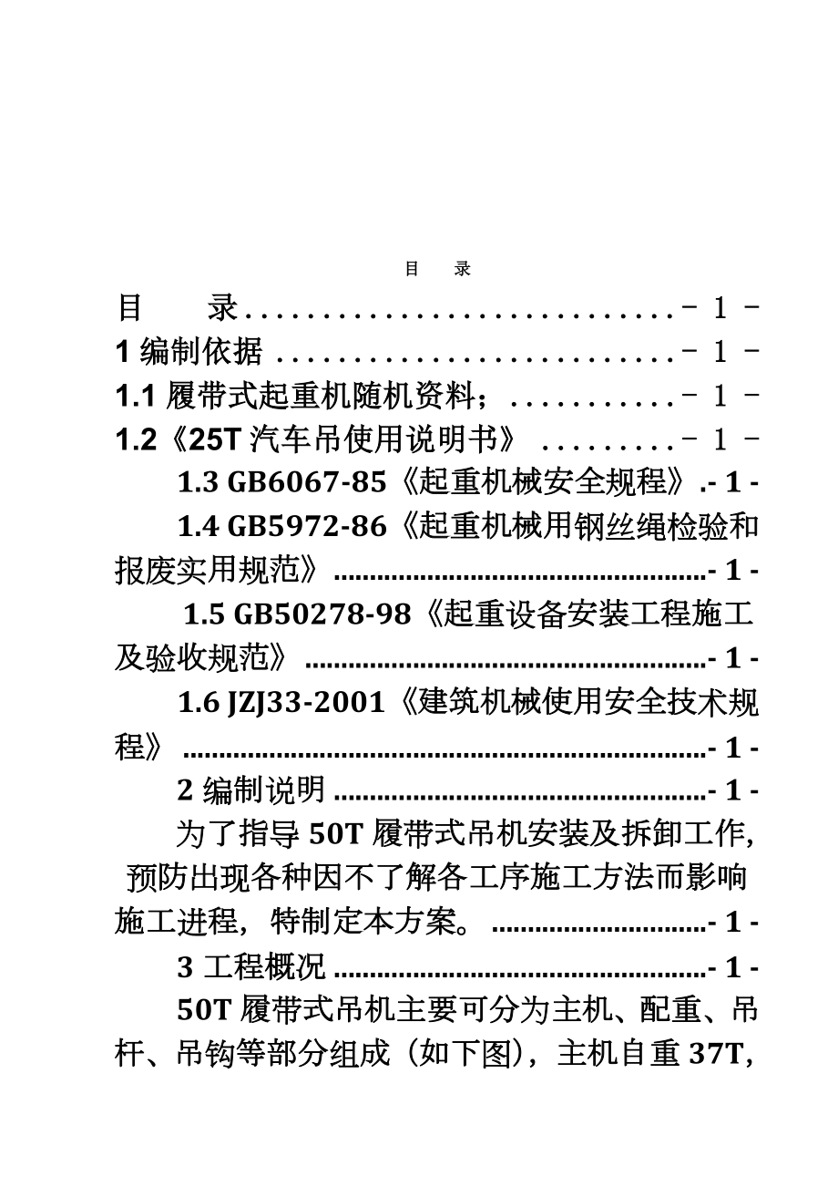 履带吊拆装方案.doc_第1页