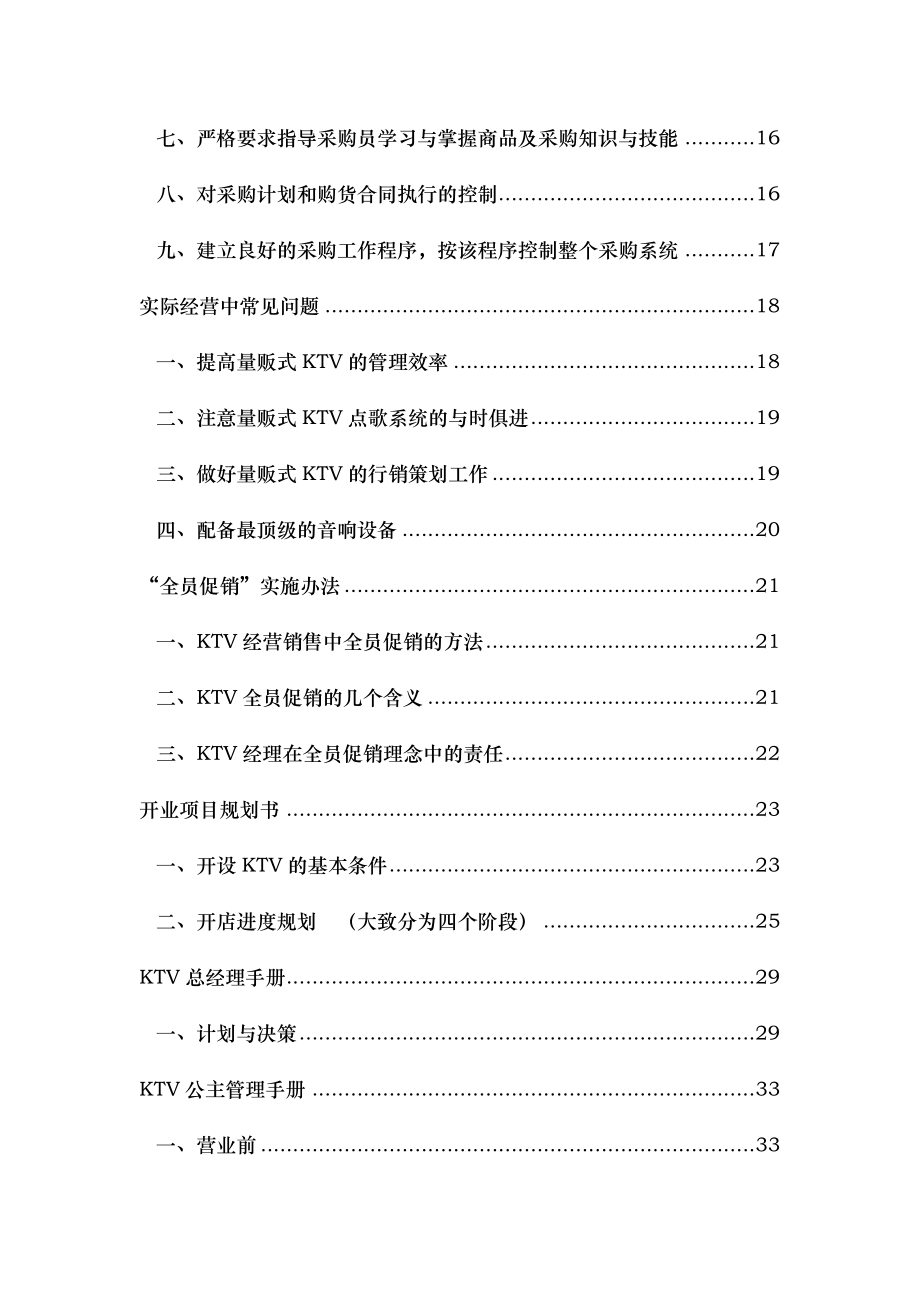 [经管营销]KTV经营管理营销培训方案.doc_第2页