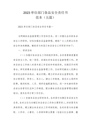 2023单位部门食品安全责任书范本（五篇）.docx