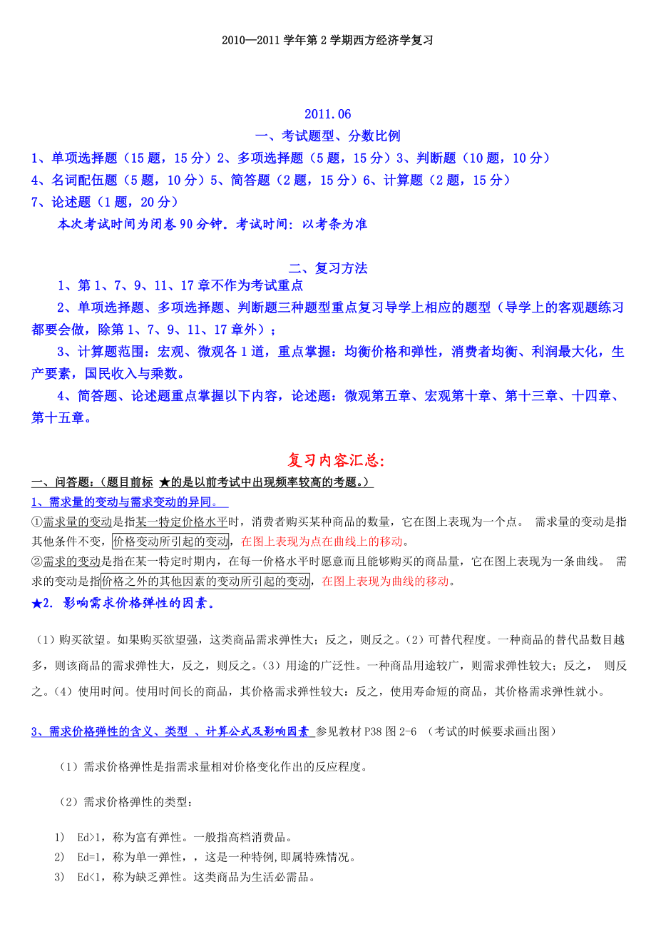 [经济学]西方经济学复习资料.doc_第1页