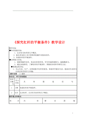 探究杠杆平衡条件教学设计.doc