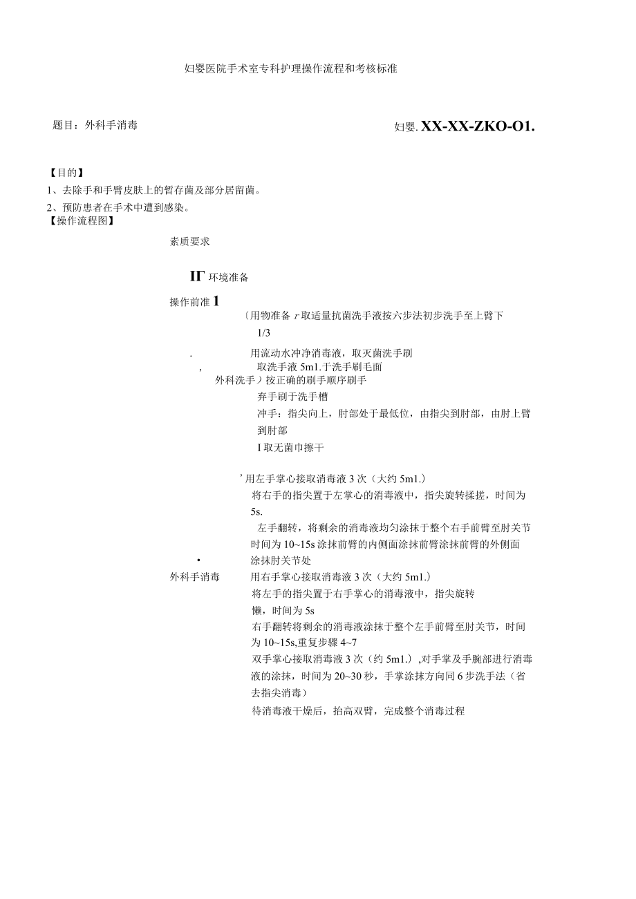 妇婴医院手术室专科护理操作流程和考核标准汇编.docx_第1页