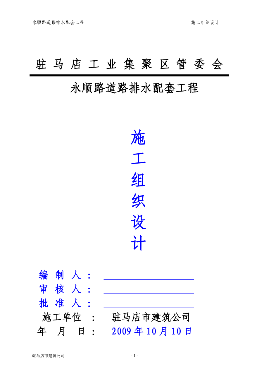 [解决方案]驻马店市高新区骏马路道路排水工程.doc_第1页