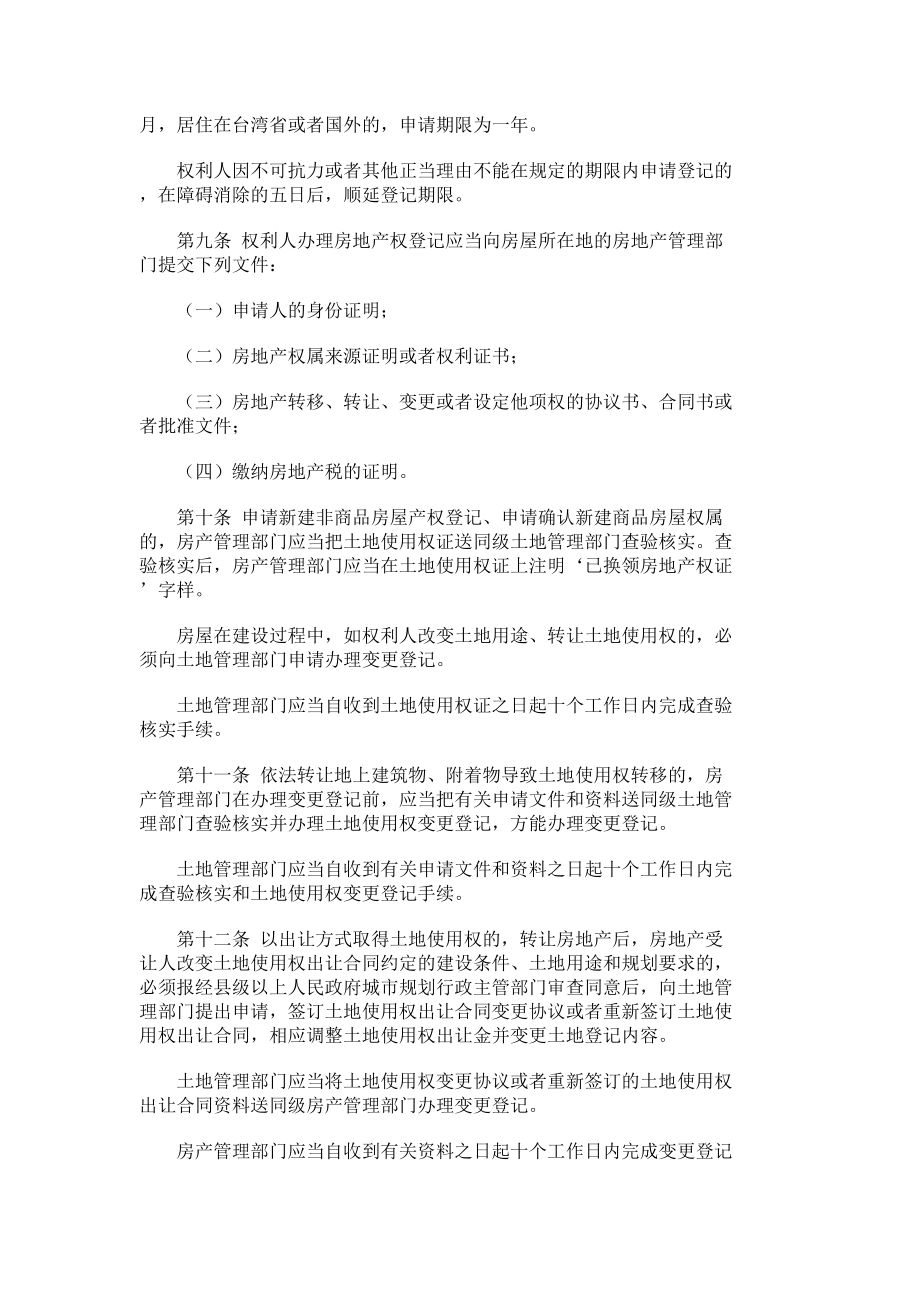 [法律资料]广东省城镇房地产权登记条例修正.doc_第3页