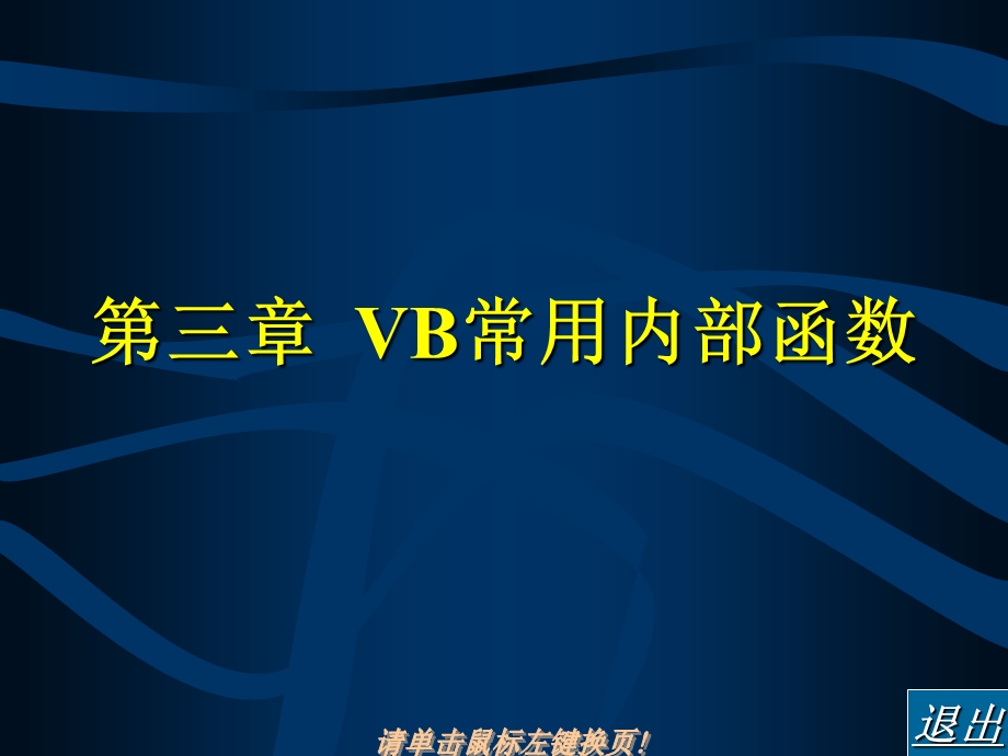 [IT认证]VB教程江苏省第四章修改内部函数.ppt_第1页