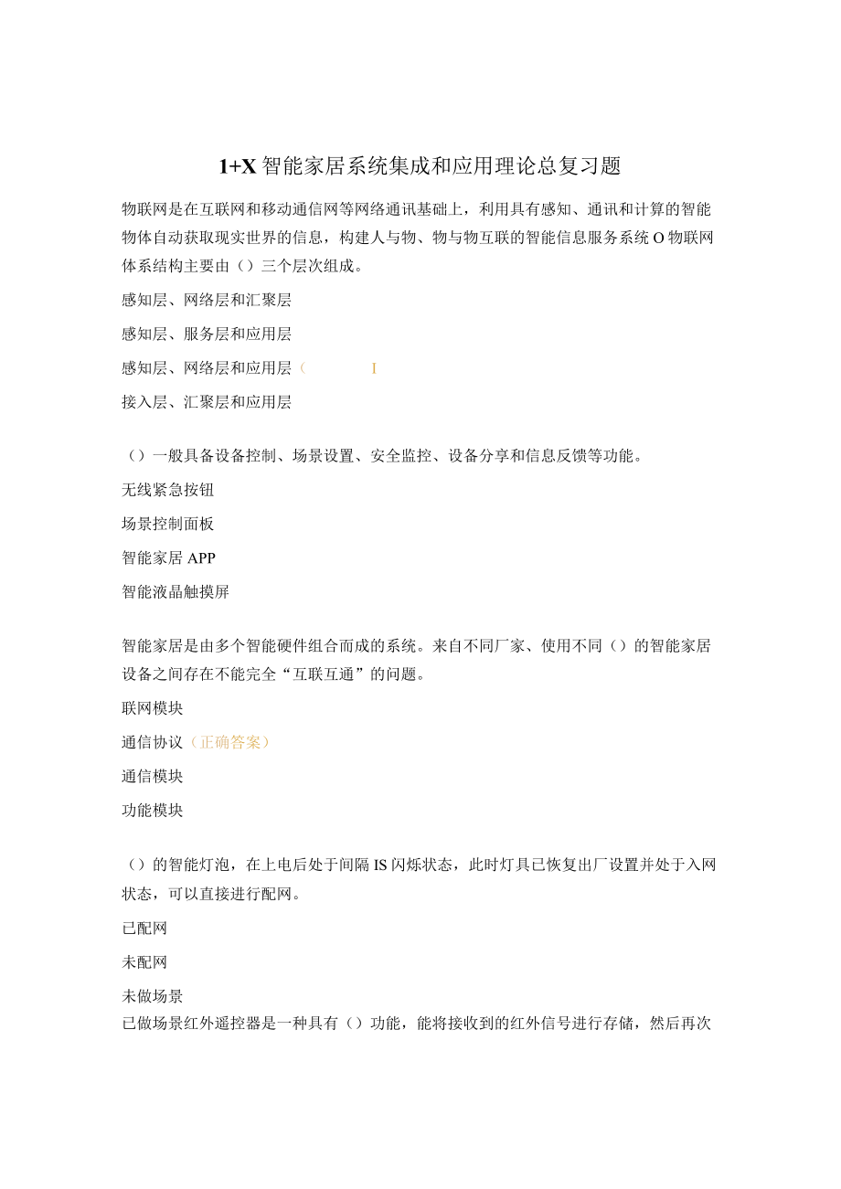 1+X智能家居系统集成和应用理论总复习题.docx_第1页