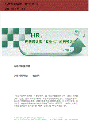 [经管营销]HR你的培训离“专业化”还有多远？下篇.doc