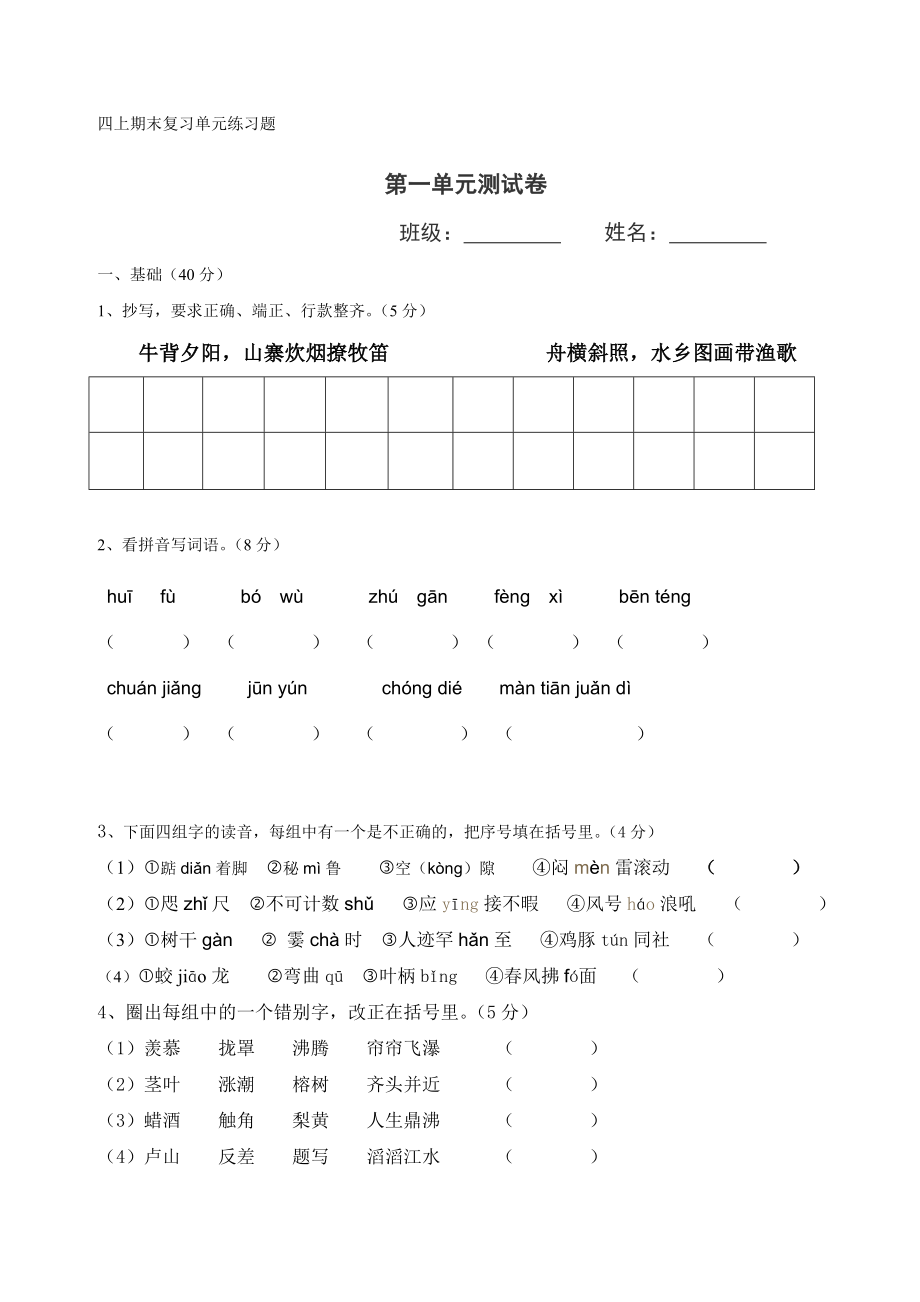 部编版四年级语文上册期末复习单元练习题.doc_第1页