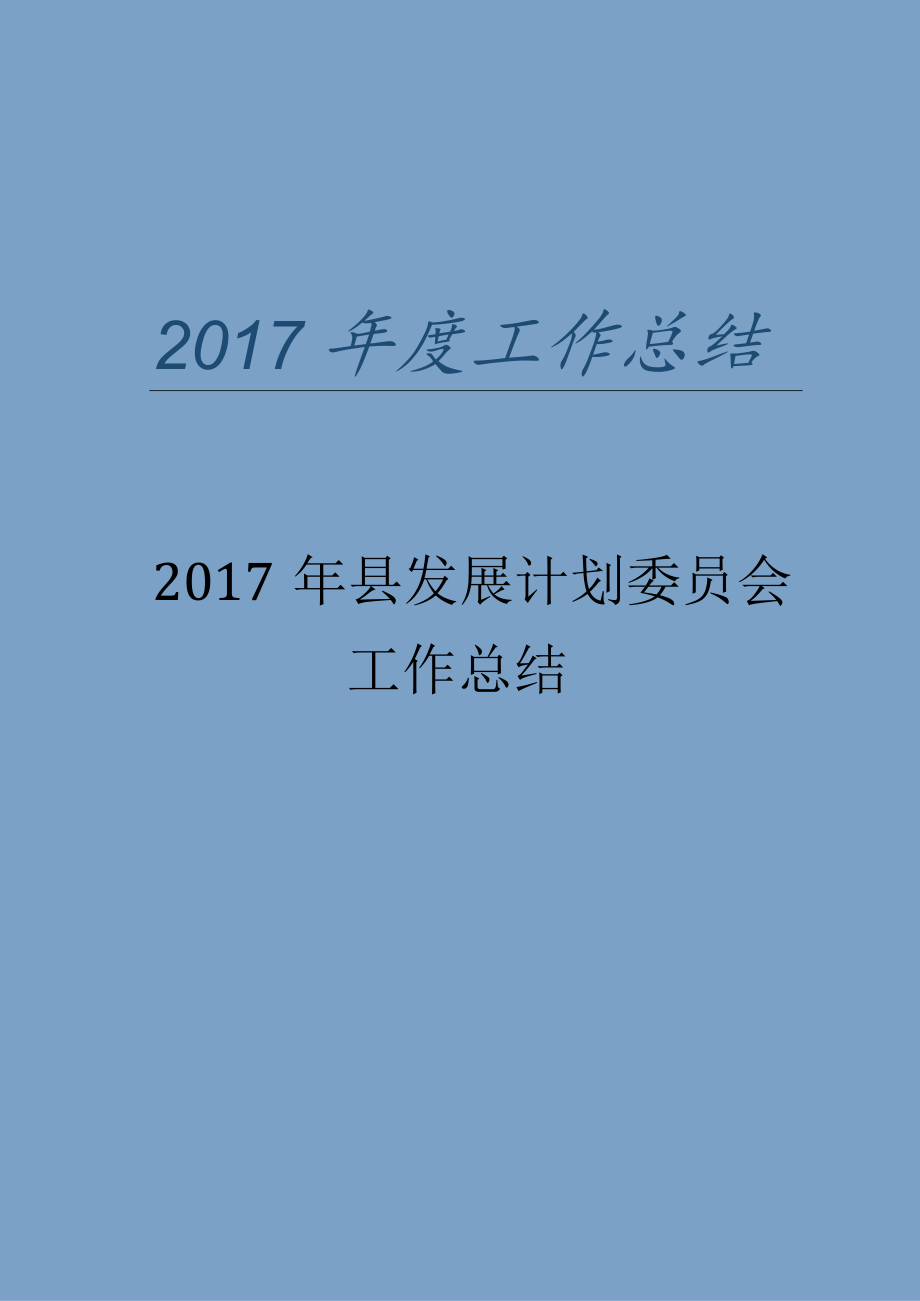 县发展计划委员会年终工作总结.docx_第1页