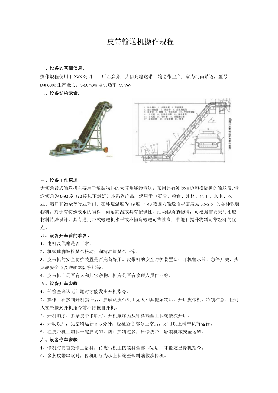 皮带输送机操作规程.docx_第1页