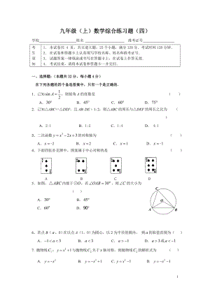 九年级(上)数学综合练习题(四).doc