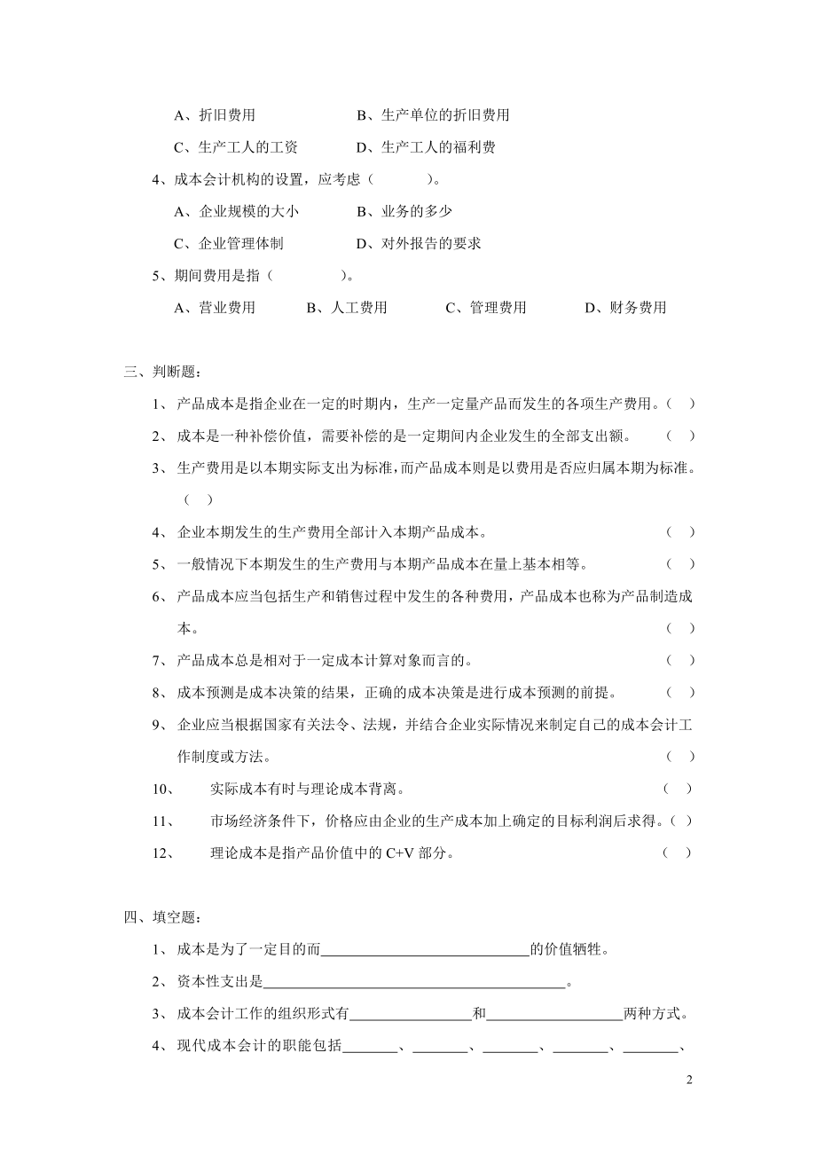 [管理学]成本会计习题集.doc_第2页