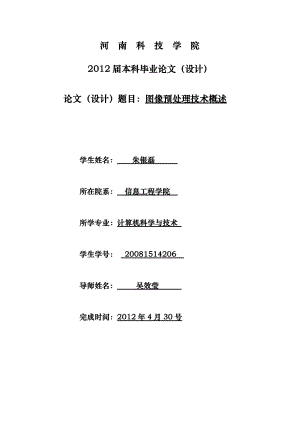 [计算机软件及应用]图像预处理技术概述 毕业论文.doc