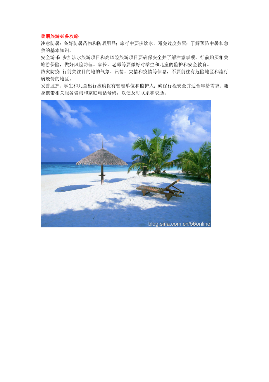 暑假实用旅游攻略.docx_第2页