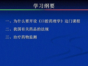 口腔药理学 课件1()PPT文档.ppt