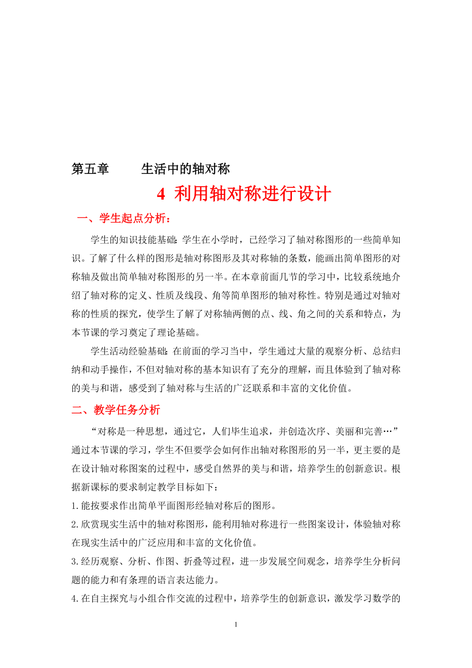 5.4利用轴对称进行设计教学设计教学文档.doc_第1页