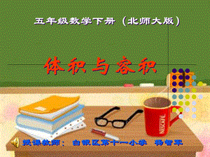 体积与容积教学课件.ppt