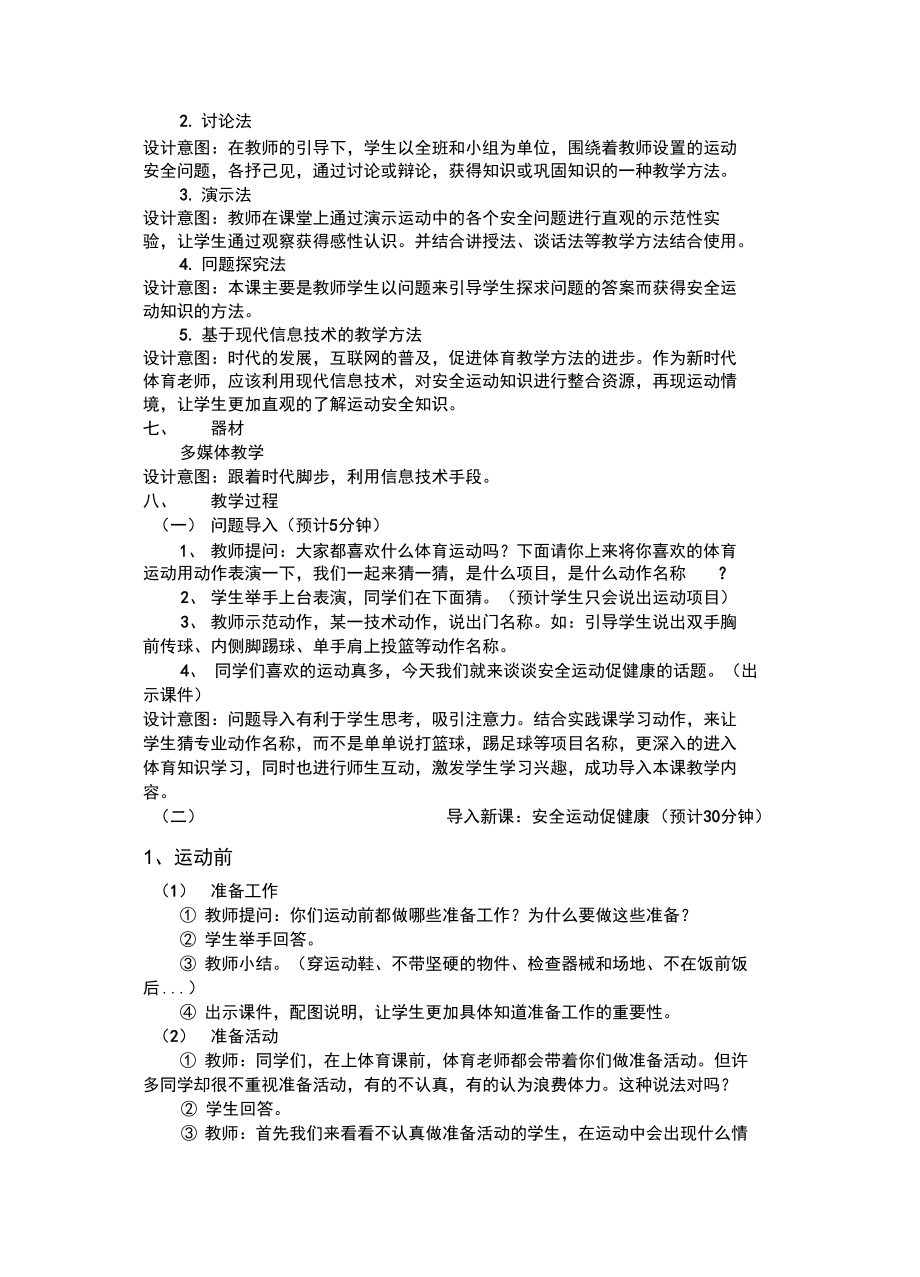 安全运动促健康.docx_第2页