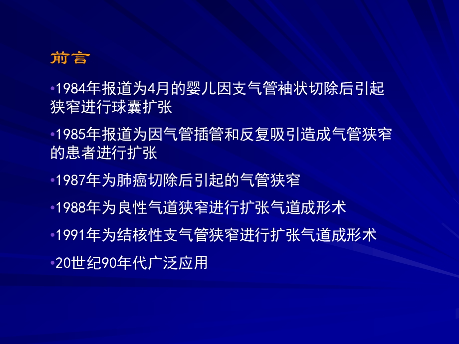 支气管扩张术的临床应用名师编辑PPT课件.ppt_第2页