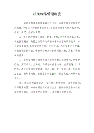 机关物品管理制度.docx