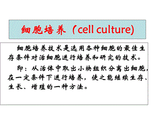 05细胞培养1培养基制备26相差显微镜1文档资料.ppt