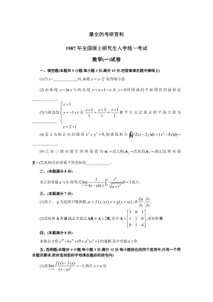 [研究生入学考试]考研数一近25真题.doc