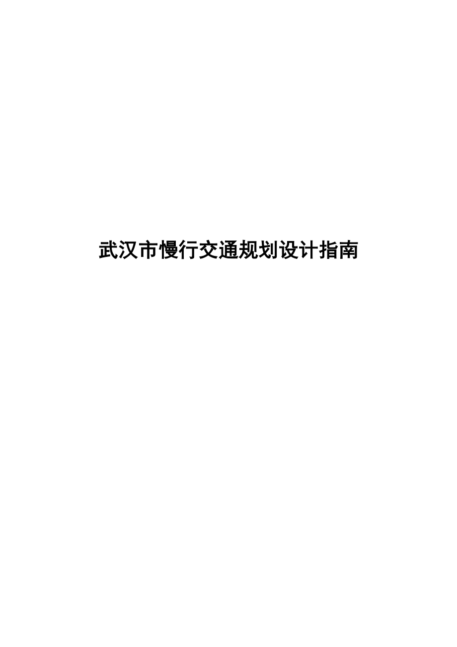 [解决方案]武汉市慢行交通设计指南初稿.doc_第1页