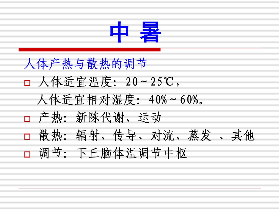 急救护理学课程课件8.中暑、淹溺与触电文档资料.ppt_第3页