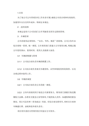 公司车辆管理规定.docx