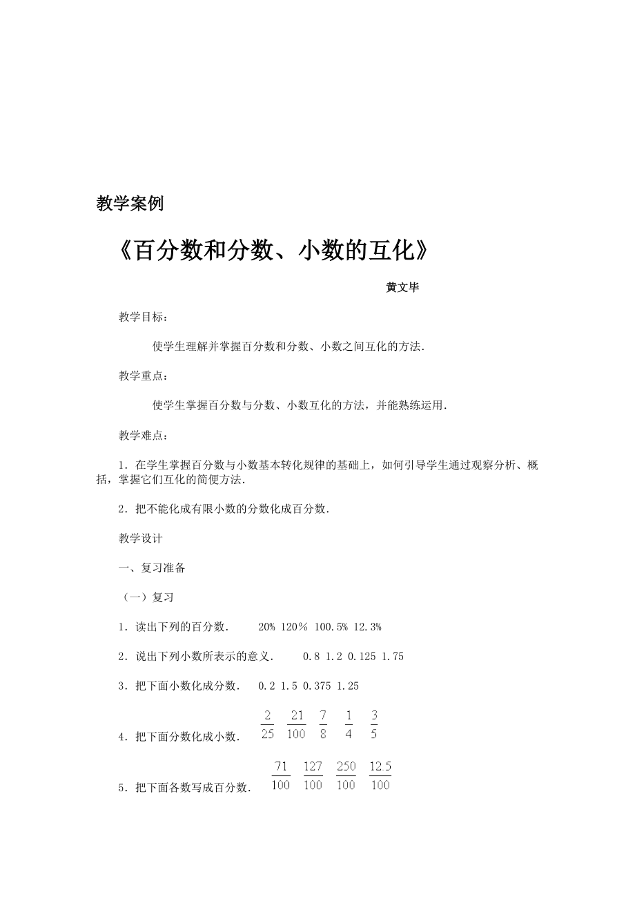 教学案例百分数和小数、分数的互化.doc_第1页