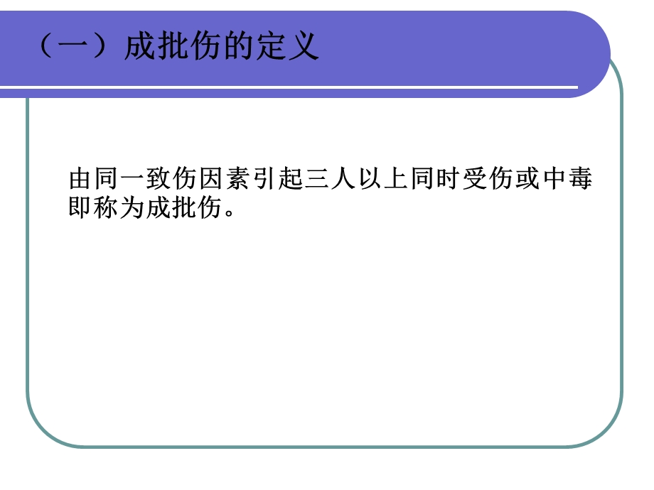 成批伤员的急救流程PPT文档.ppt_第2页