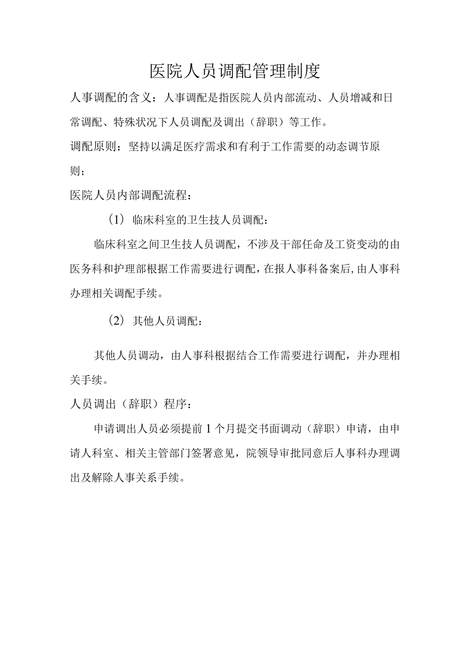 医院人员调配管理制度.docx_第1页