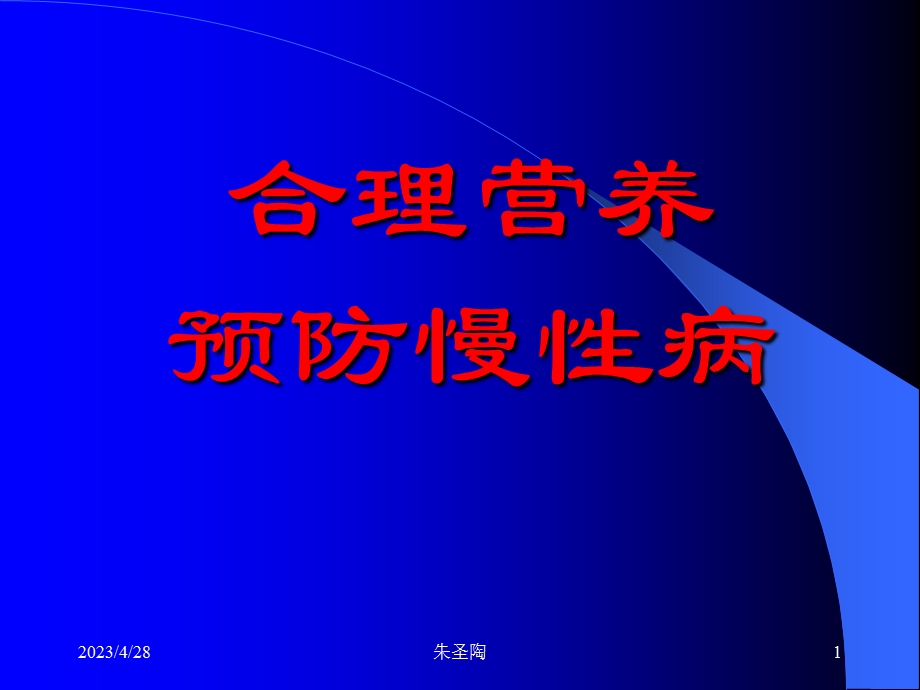 合理营养预防慢性病PPT文档.ppt_第1页