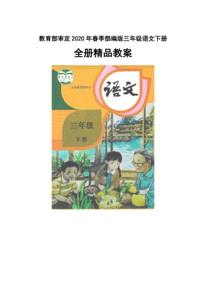 部编本人教版小学三年级语文下册全册教案.doc